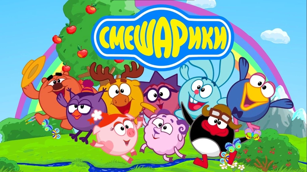 Смешарики — мир добра, юмора и мудрости
