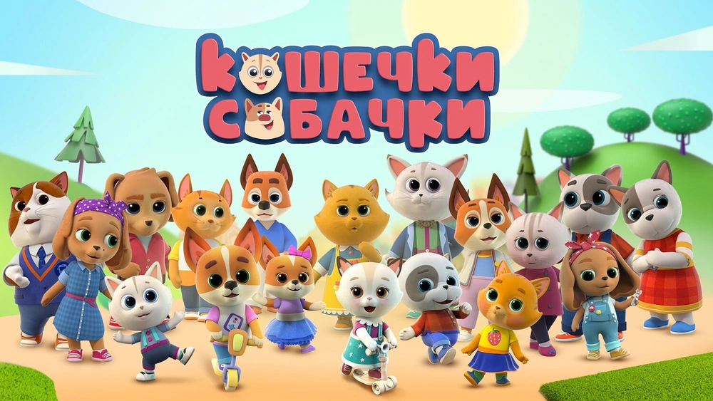 Кошечки-Собачки — мир дружбы, приключений и детского восторга