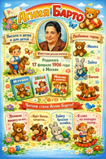 Плакат Агния Барто для детей